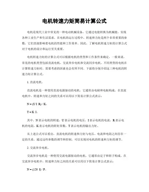电机转速力矩简易计算公式