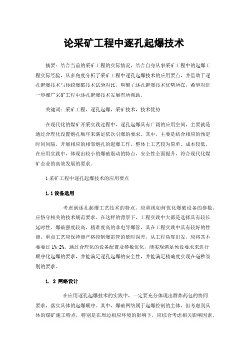 论采矿工程中逐孔起爆技术