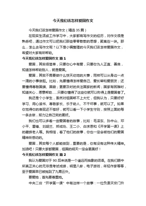 今天我们该怎样爱国作文（精选35篇）