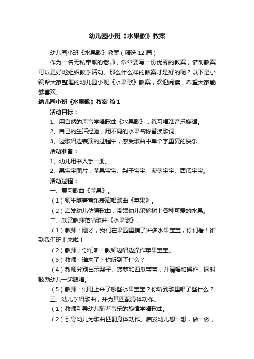 幼儿园小班《水果歌》教案（精选12篇）