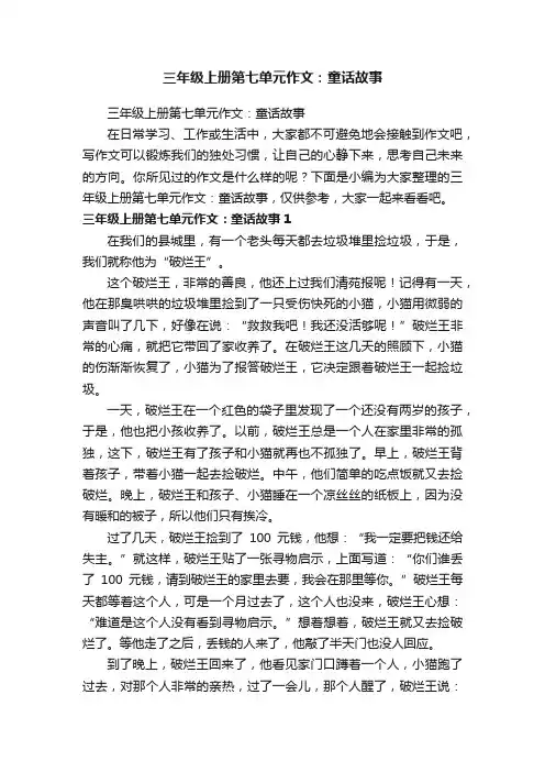 三年级上册第七单元作文：童话故事