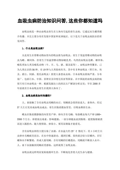 血吸虫病防治知识问答,这些你都知道吗