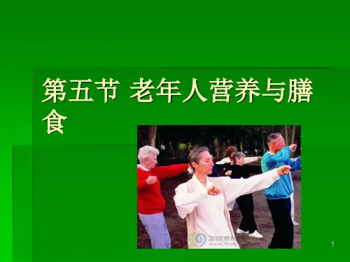 最实用的老年人营养与膳食ppt课件