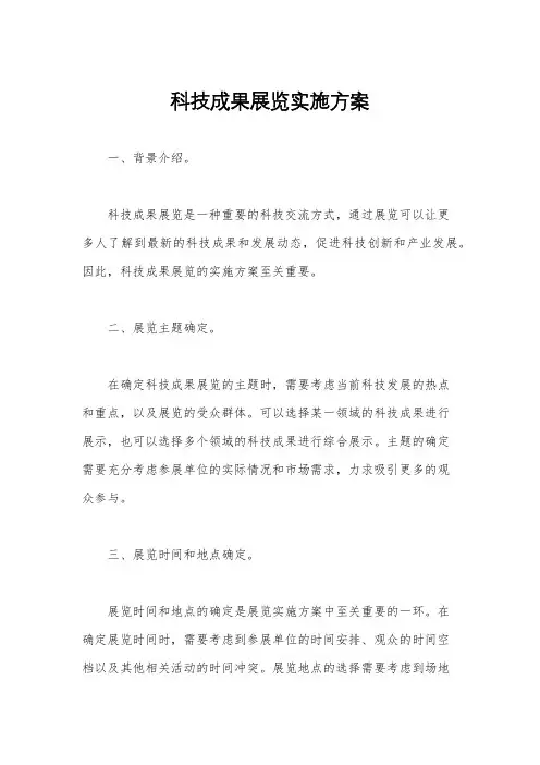 科技成果展览实施方案