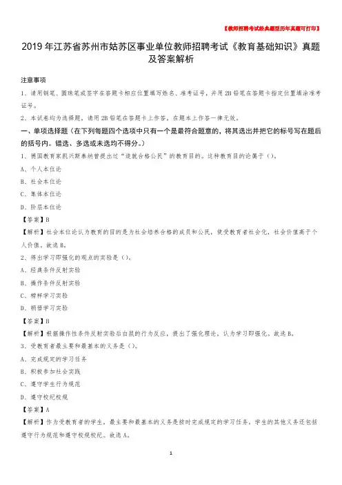 2019年江苏省苏州市姑苏区事业单位教师招聘考试《教育基础知识》真题及答案解析