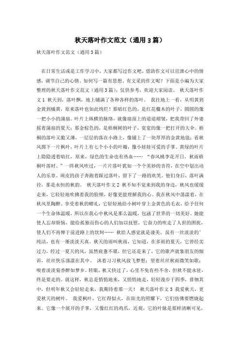 秋天落叶作文范文(通用3篇)