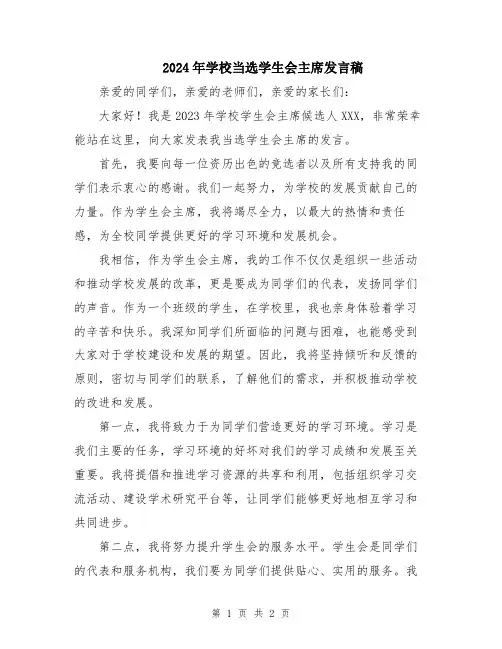 2024年学校当选学生会主席发言稿