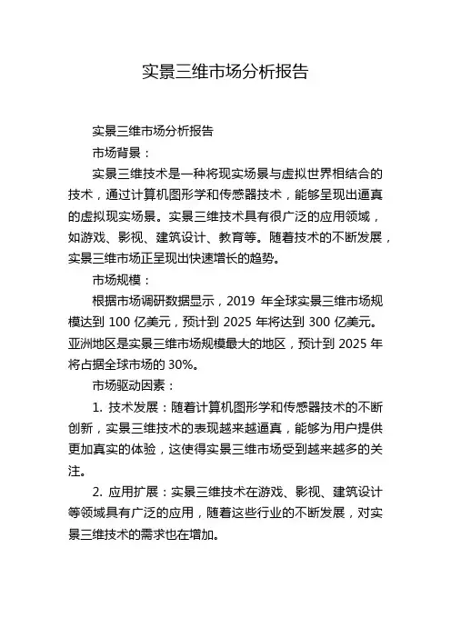 实景三维市场分析报告