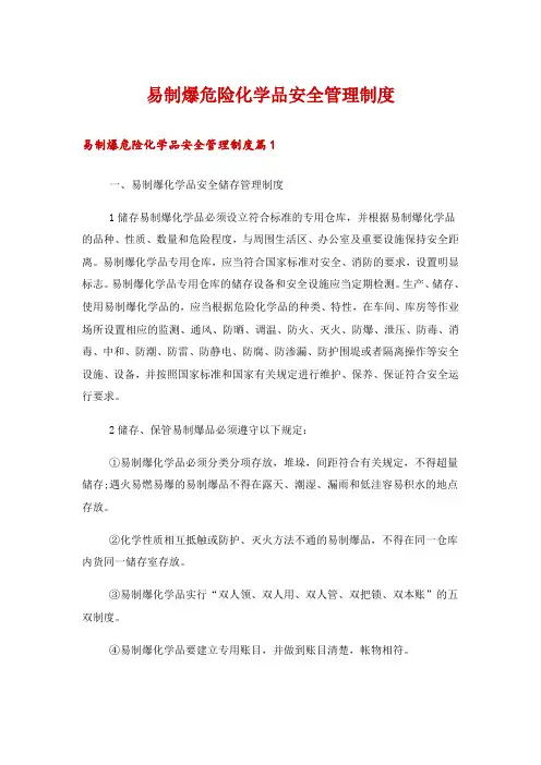 易制爆危险化学品安全管理制度