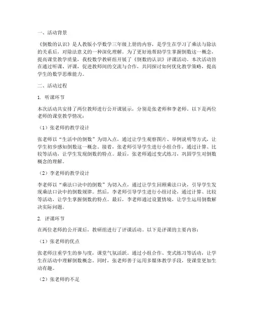 教研活动评课倒数的认识