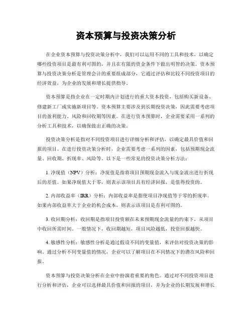 资本预算与投资决策分析