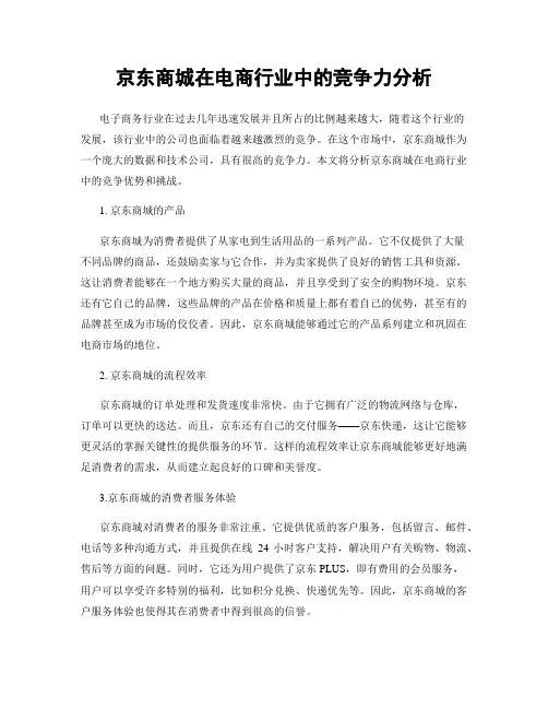 京东商城在电商行业中的竞争力分析