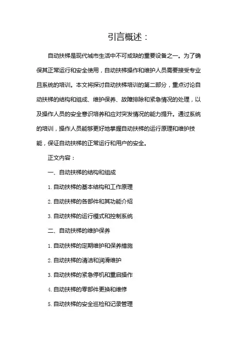 自动扶梯培训(两篇)
