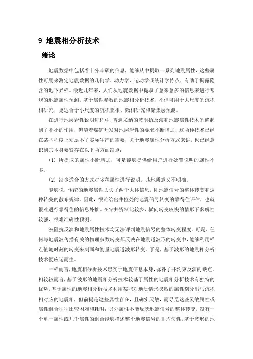 物探新方式新技术之九：地震相分析技术(SeismicFaciesAnalysis)