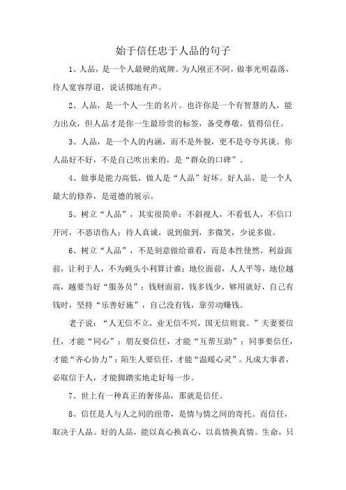 始于信任忠于人品的句子