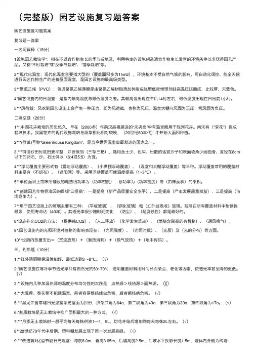 （完整版）园艺设施复习题答案