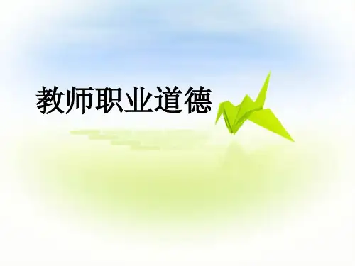 教师职业道德_第一章