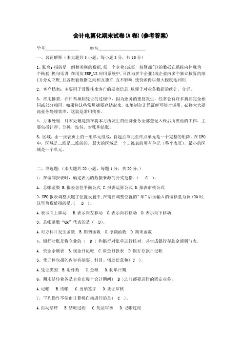 会计电算化期末试卷(大A答案)