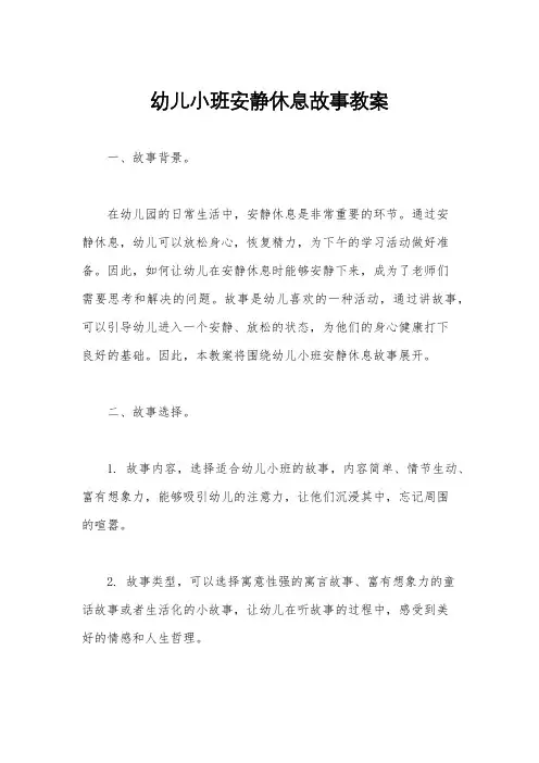 幼儿小班安静休息故事教案