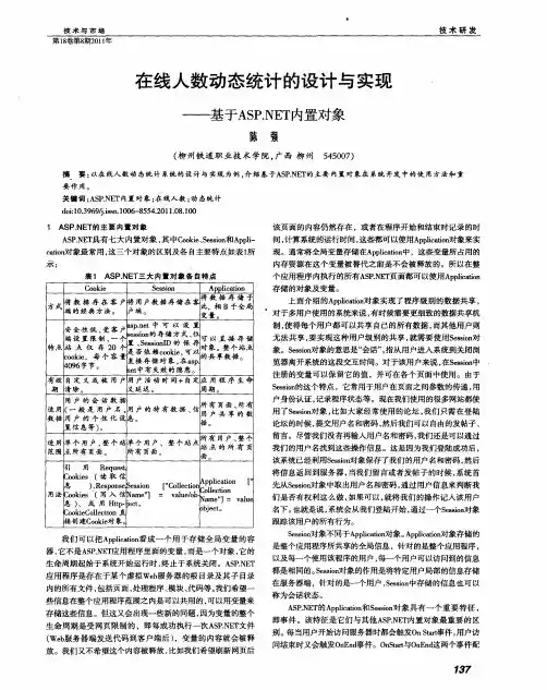 在线人数动态统计的设计与实现——基于ASP.NET内置对象