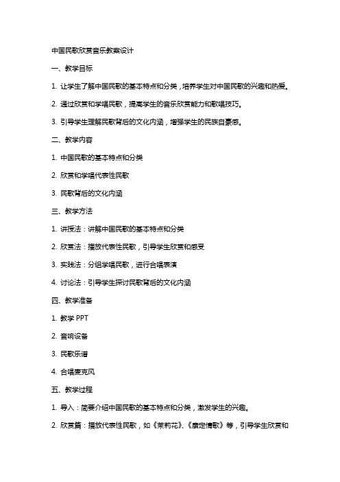 中国民歌欣赏音乐教案设计