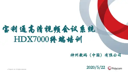 宝利通高清视频会议系统-HDX7000终端培训