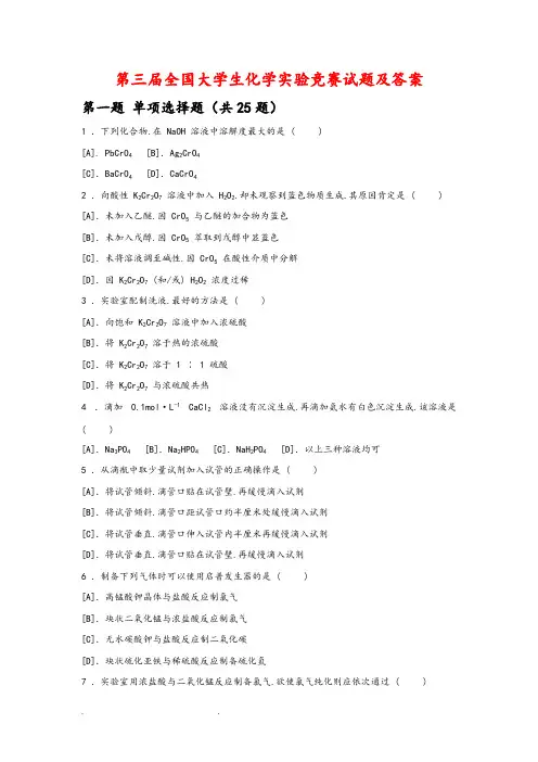 (完整版)第三届全国大学生化学实验竞赛试题和答案