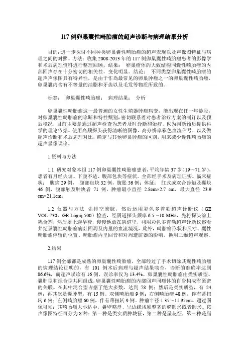 117例卵巢囊性畸胎瘤的超声诊断与病理结果分析