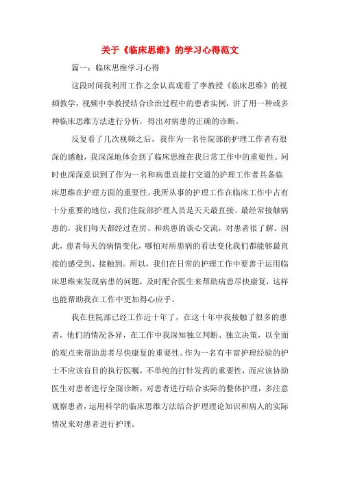 关于《临床思维》的学习心得范文