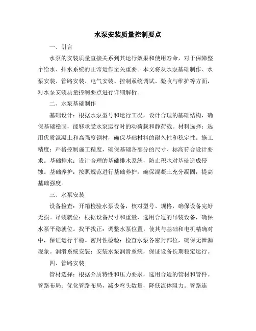 水泵安装质量控制要点