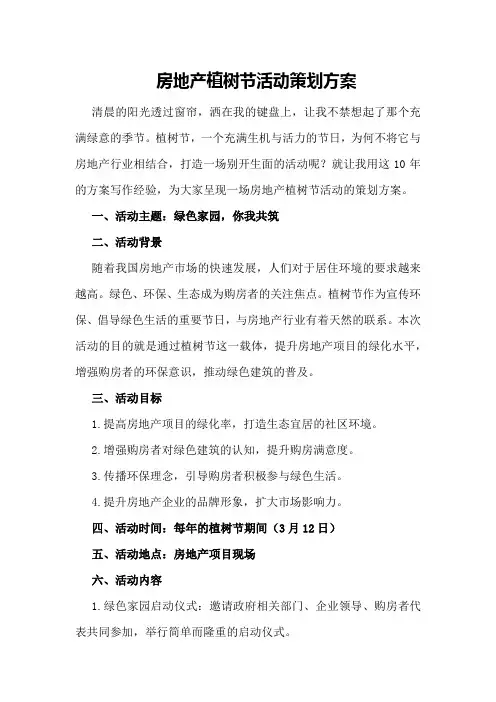 房地产植树节活动策划方案