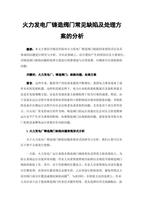 火力发电厂铸造阀门常见缺陷及处理方案的分析