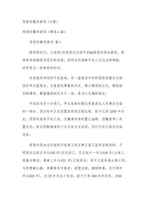 秀丽安徽导游词(3篇)