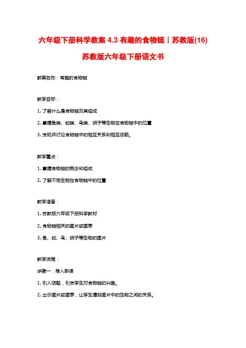 六年级下册科学教案4.3有趣的食物链｜苏教版(16)苏教版六年级下册语文书