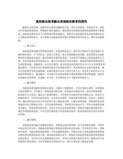 高校就业指导融合思想政治教育的探究