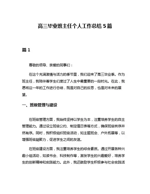 高三毕业班主任个人工作总结5篇
