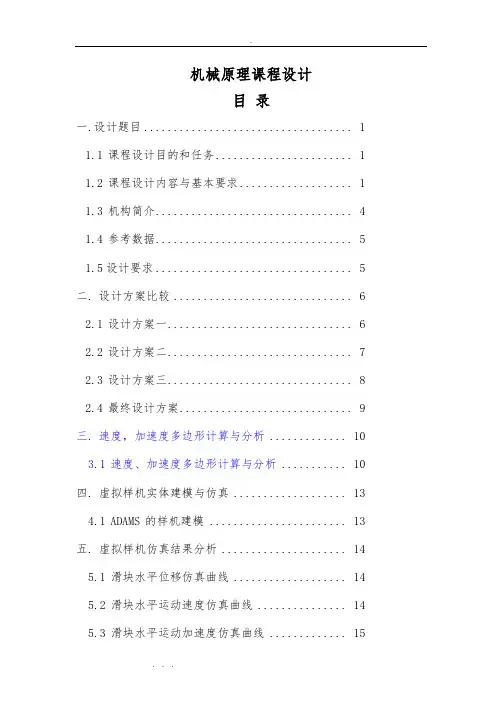 机械原理课程设计报告书