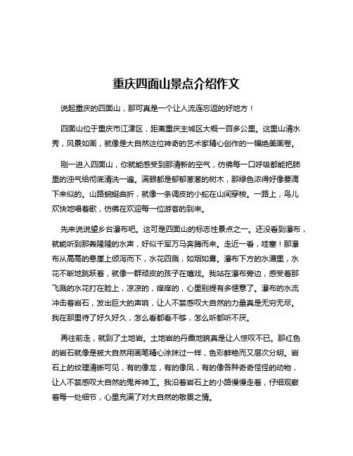 重庆四面山景点介绍作文