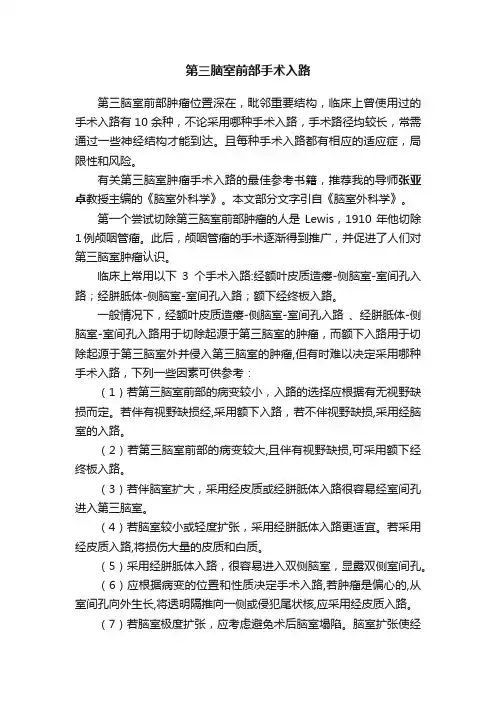 第三脑室前部手术入路