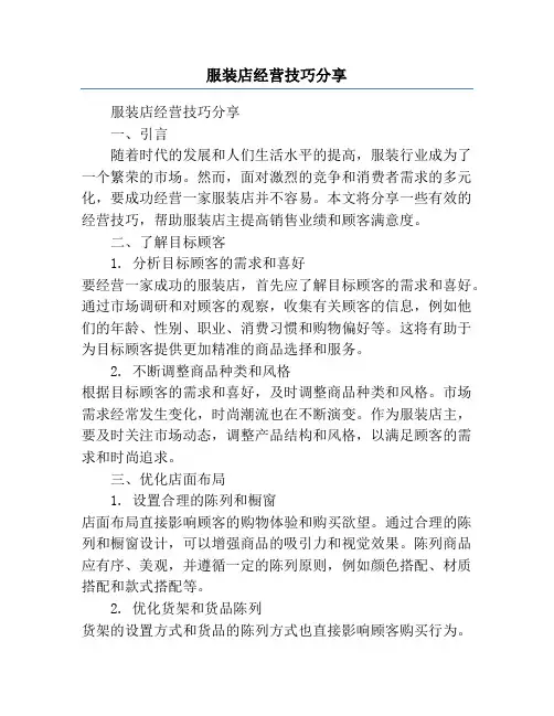 服装店经营技巧分享