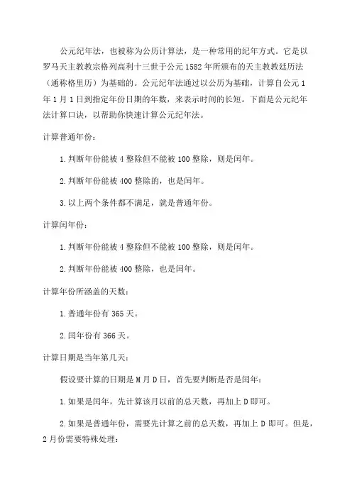公元纪年法计算口诀