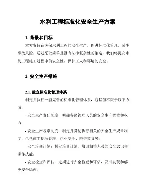 水利工程标准化安全生产方案
