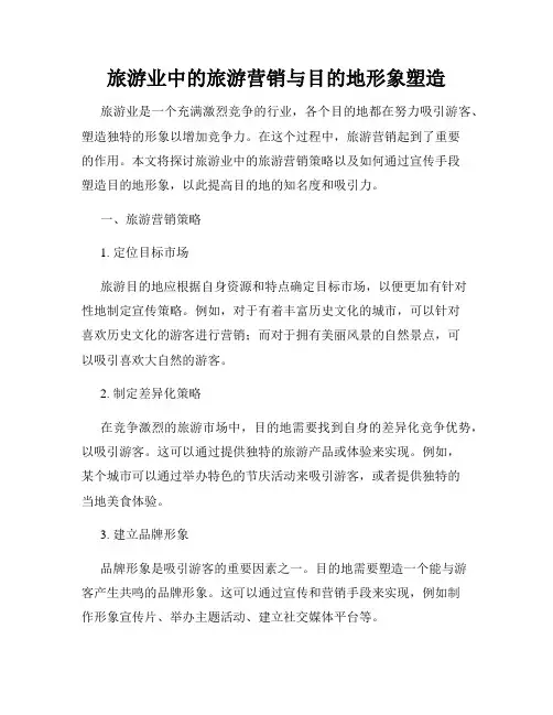 旅游业中的旅游营销与目的地形象塑造