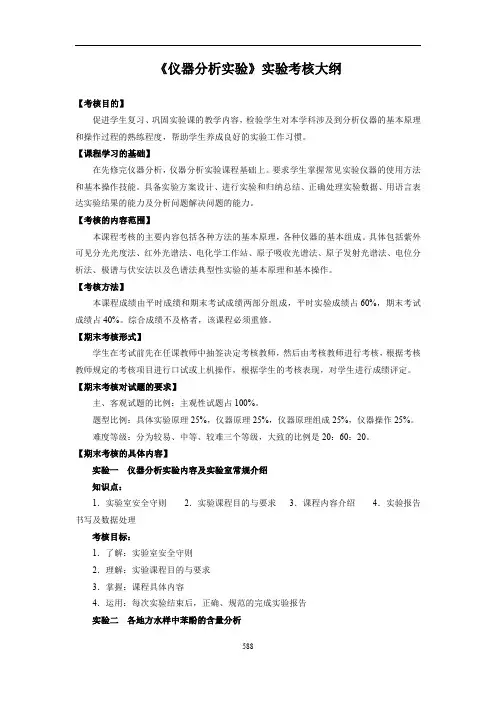 《仪器分析实验》实验考核大纲