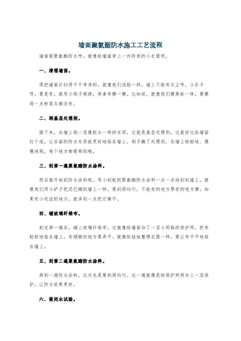 墙面聚氨酯防水施工工艺流程