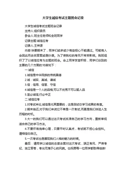 大学生诚信考试主题班会记录