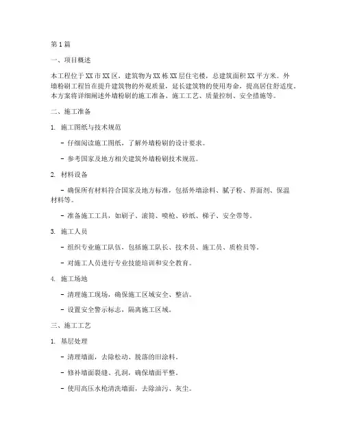 外墙粉刷施工方案(3篇)