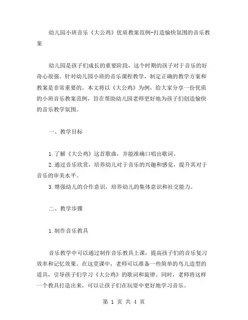 幼儿园小班音乐《大公鸡》教案范例打造愉快氛围的音乐教案