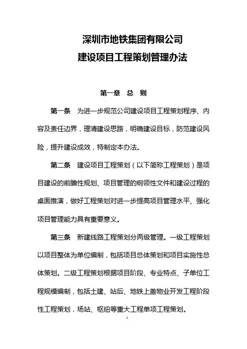 11.深圳地铁建设项目工程策划管理办法(试行)