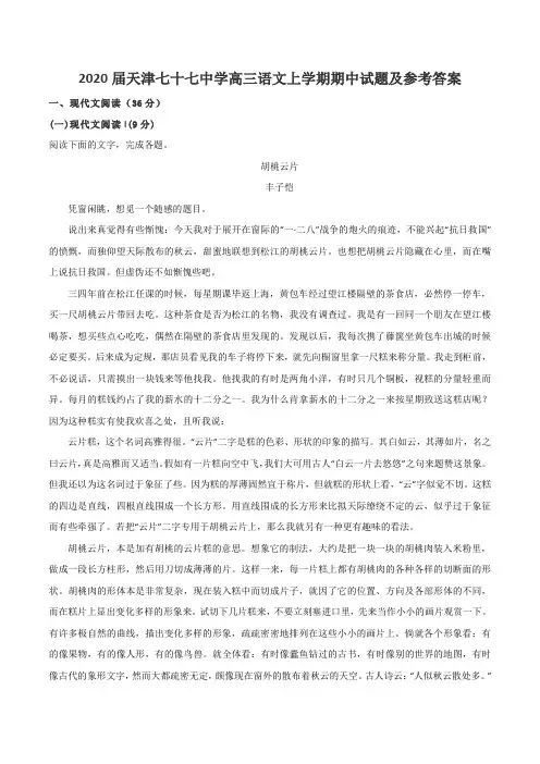 2020届天津七十七中学高三语文上学期期中试题及参考答案